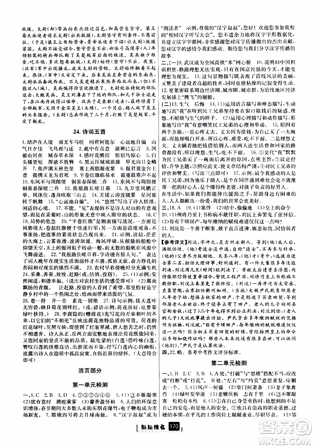 勵耘書業(yè)2019版勵耘新同步語文八年級上冊人教版參考答案