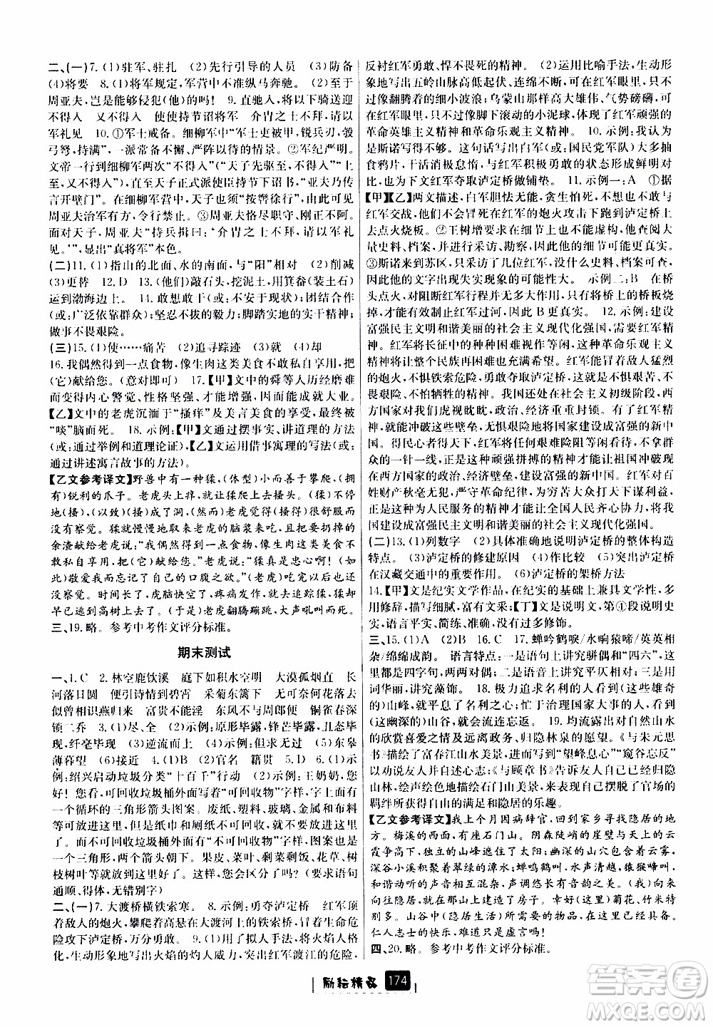 勵耘書業(yè)2019版勵耘新同步語文八年級上冊人教版參考答案