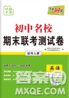 2020年天利38套初中名校期末聯(lián)考測試卷八年級英語第二學(xué)期人教版答案