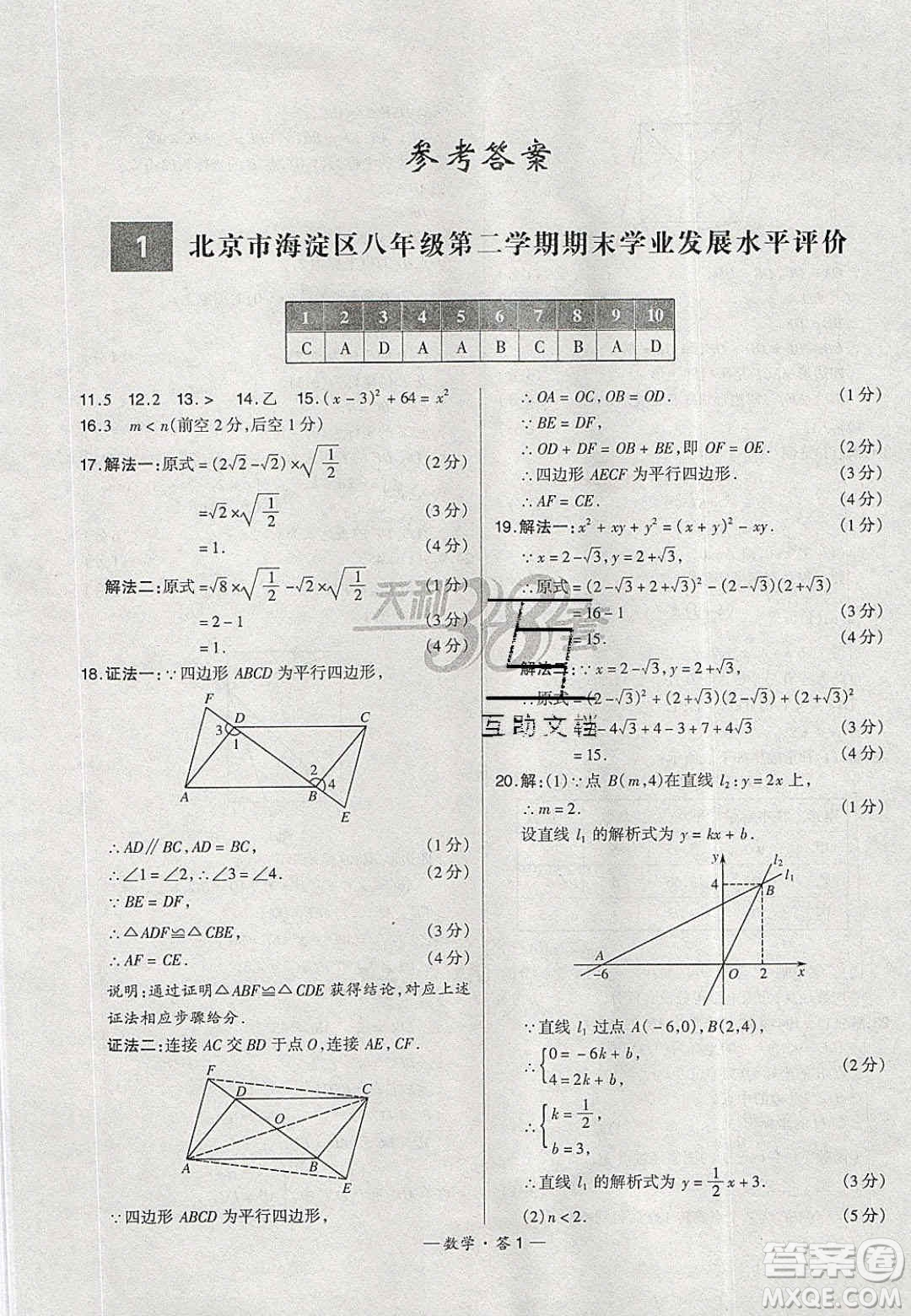 2020年天利38套初中名校期末聯(lián)考測試卷八年級數學第二學期人教版答案