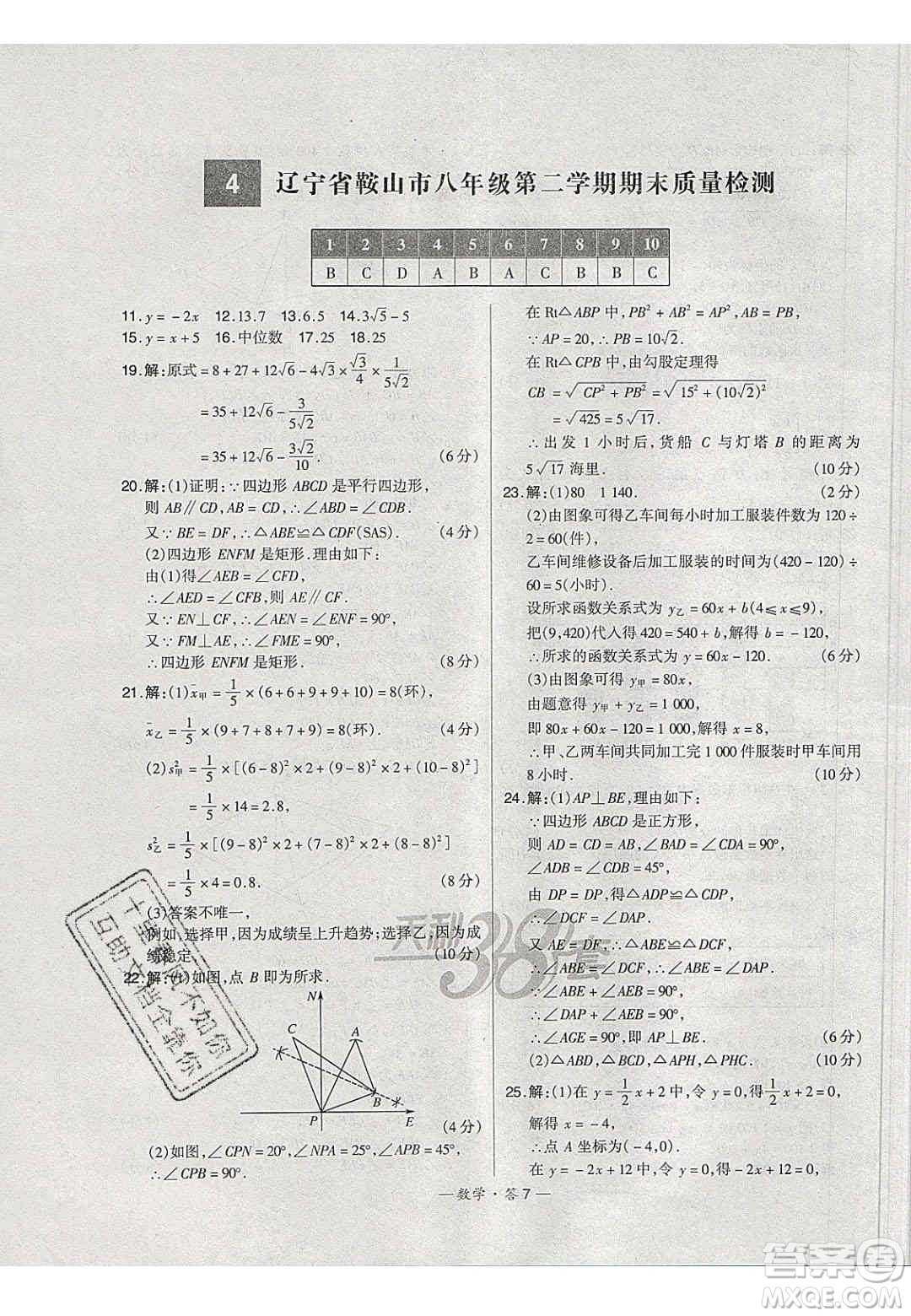 2020年天利38套初中名校期末聯(lián)考測試卷八年級數學第二學期人教版答案