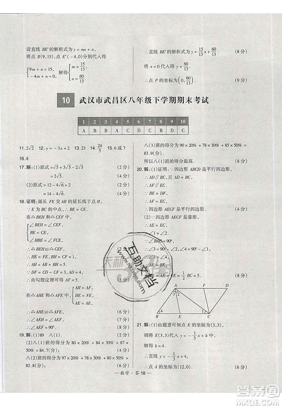 2020年天利38套初中名校期末聯(lián)考測試卷八年級數學第二學期人教版答案