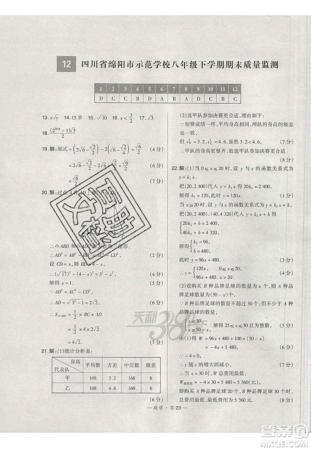 2020年天利38套初中名校期末聯(lián)考測試卷八年級數學第二學期人教版答案