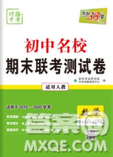 2020年天利38套初中名校期末聯(lián)考測試卷八年級數學第二學期人教版答案