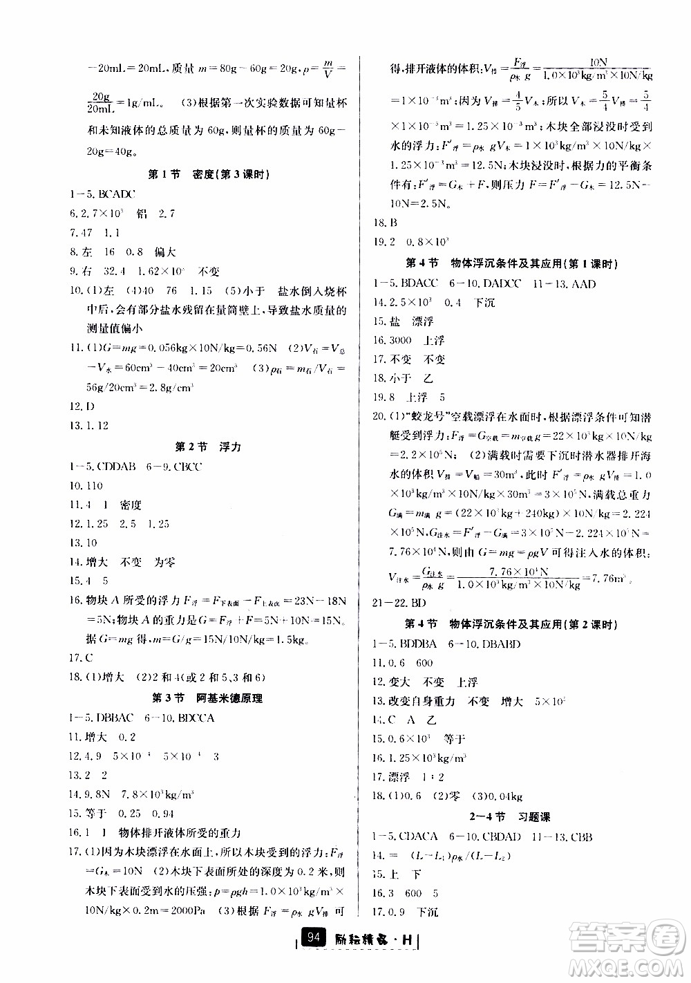 勵耘書業(yè)2019版勵耘新同步科學八年級上冊華師大版參考答案