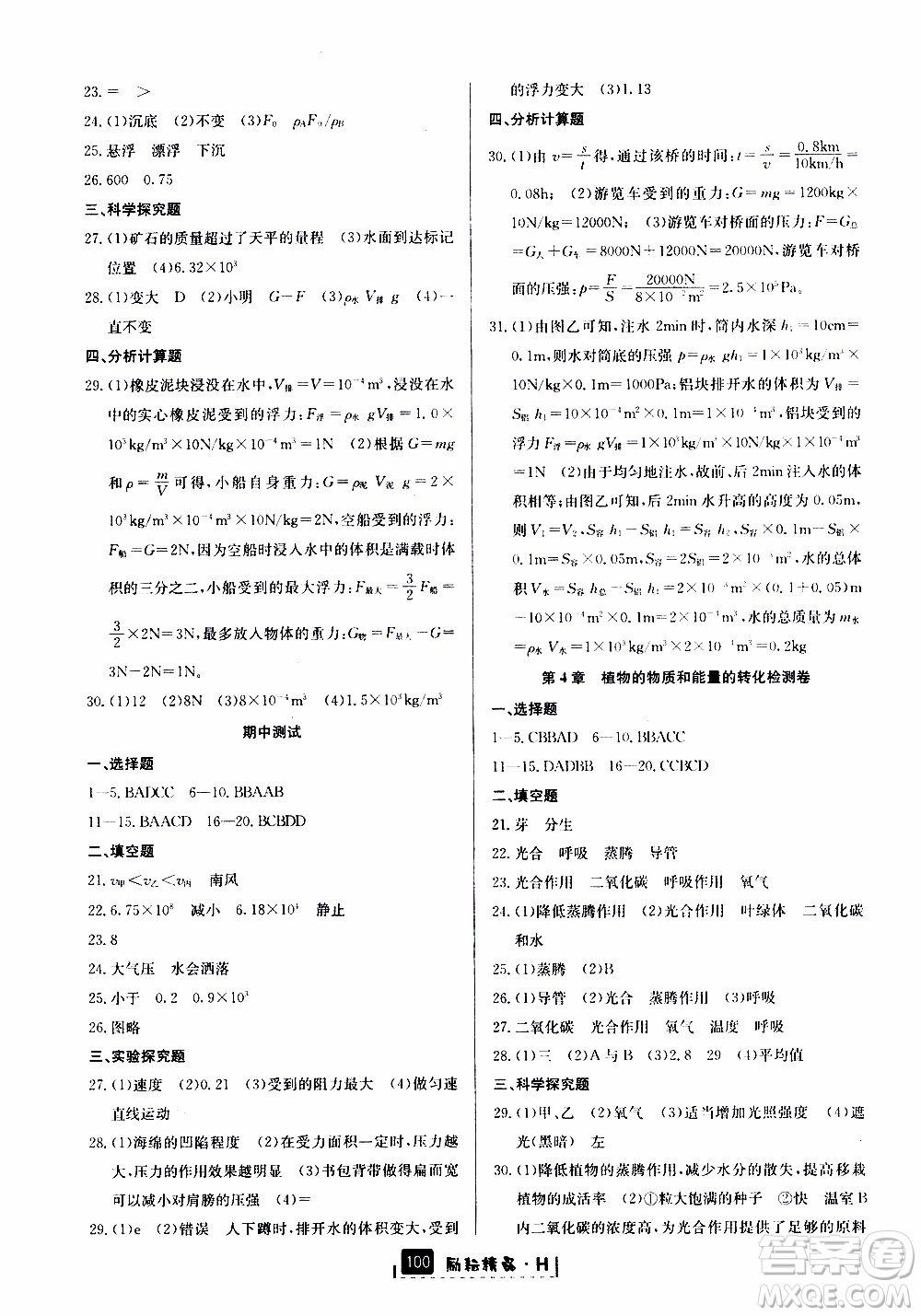 勵耘書業(yè)2019版勵耘新同步科學八年級上冊華師大版參考答案