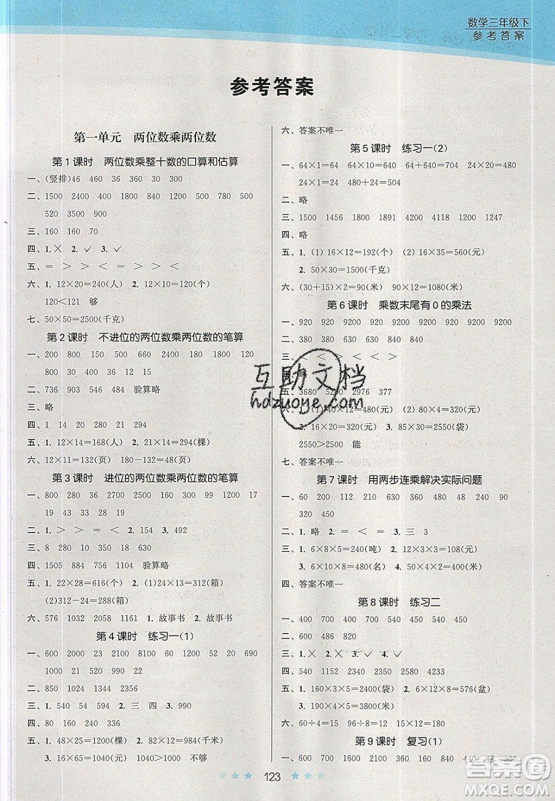 江蘇鳳凰美術(shù)出版社2020創(chuàng)新課時作業(yè)本數(shù)學(xué)三年級下冊江蘇版答案