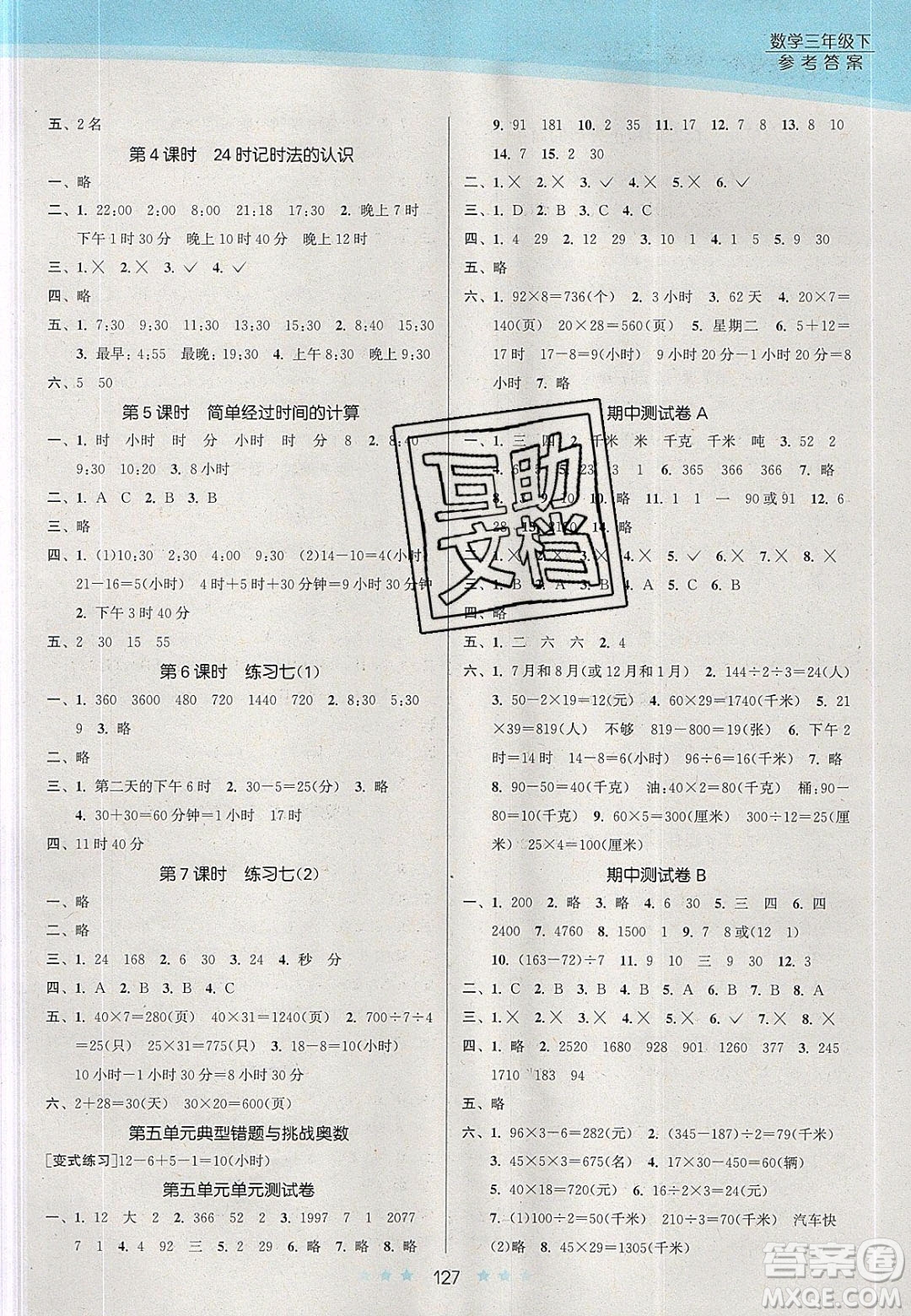 江蘇鳳凰美術(shù)出版社2020創(chuàng)新課時作業(yè)本數(shù)學(xué)三年級下冊江蘇版答案