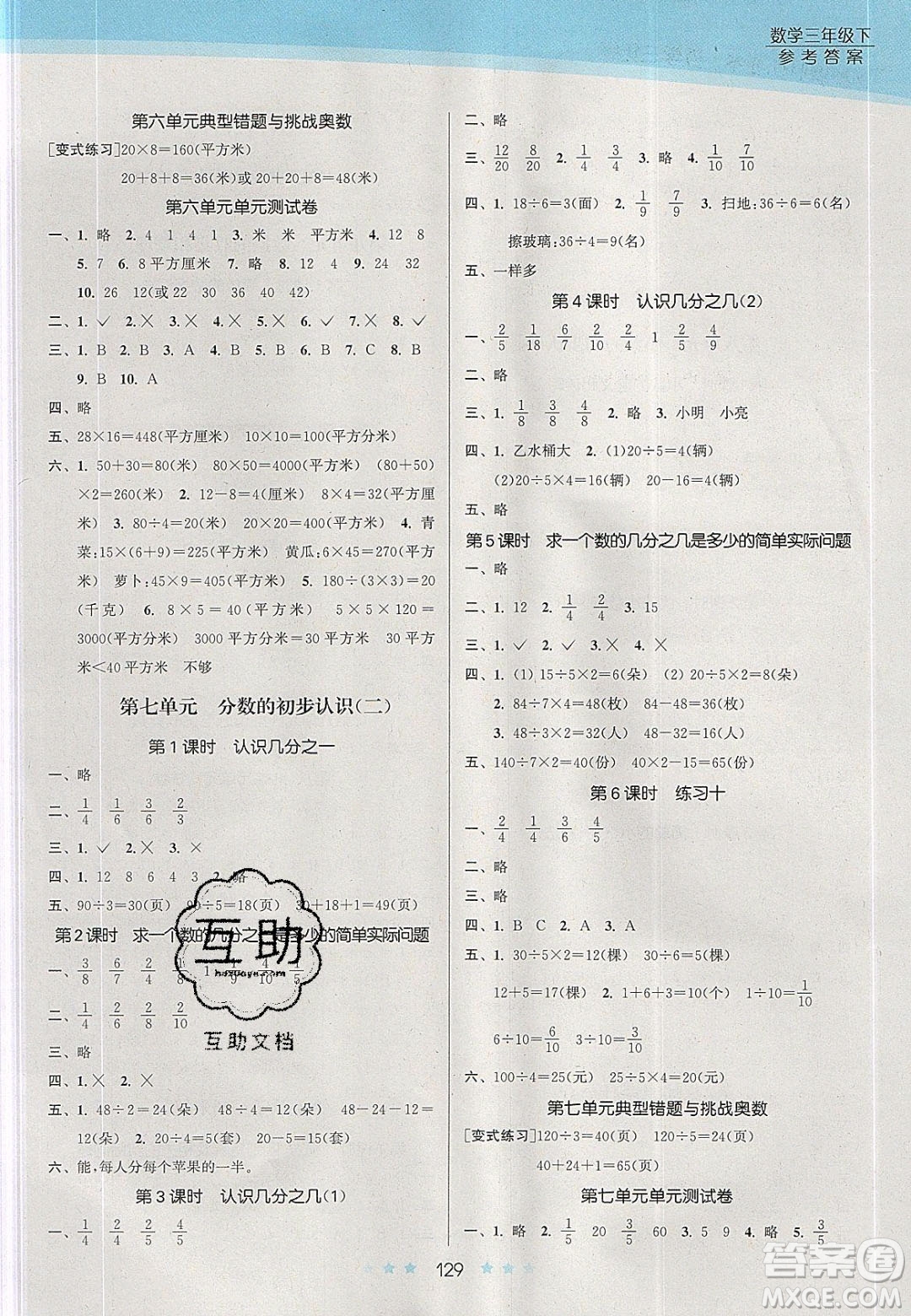 江蘇鳳凰美術(shù)出版社2020創(chuàng)新課時作業(yè)本數(shù)學(xué)三年級下冊江蘇版答案