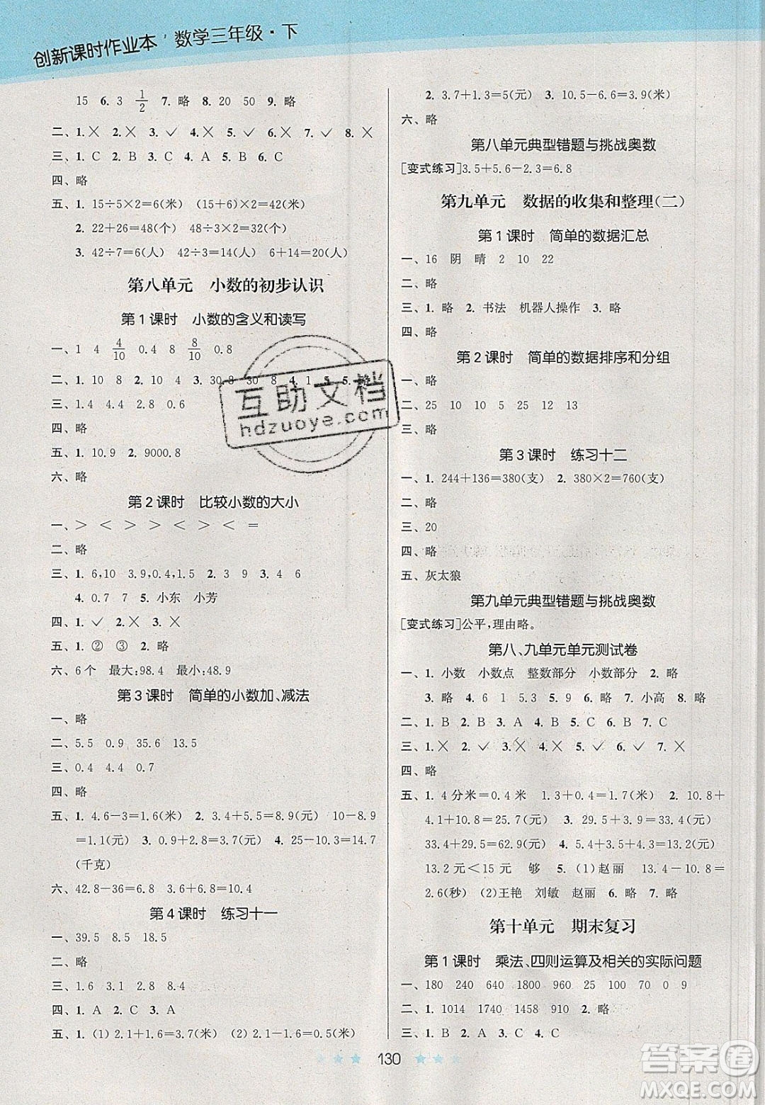 江蘇鳳凰美術(shù)出版社2020創(chuàng)新課時作業(yè)本數(shù)學(xué)三年級下冊江蘇版答案