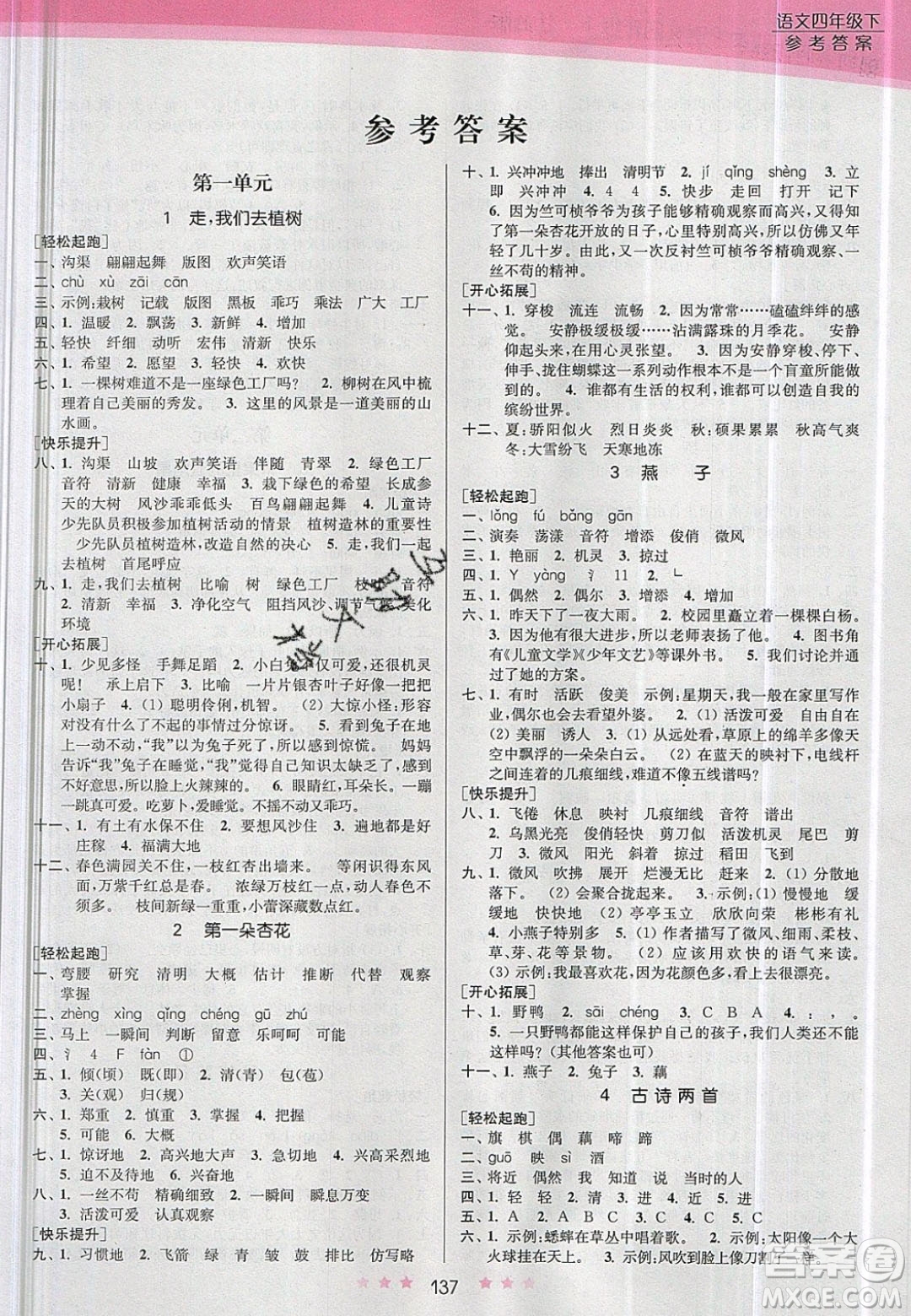 江蘇鳳凰美術(shù)出版社2020創(chuàng)新課時作業(yè)本語文四年級下冊江蘇版答案