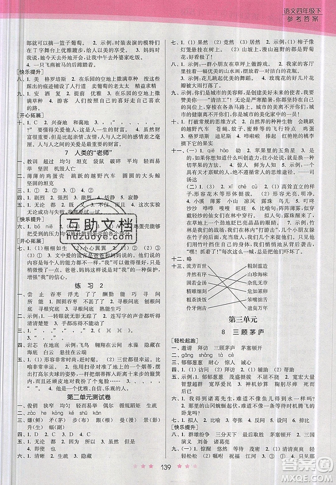 江蘇鳳凰美術(shù)出版社2020創(chuàng)新課時作業(yè)本語文四年級下冊江蘇版答案