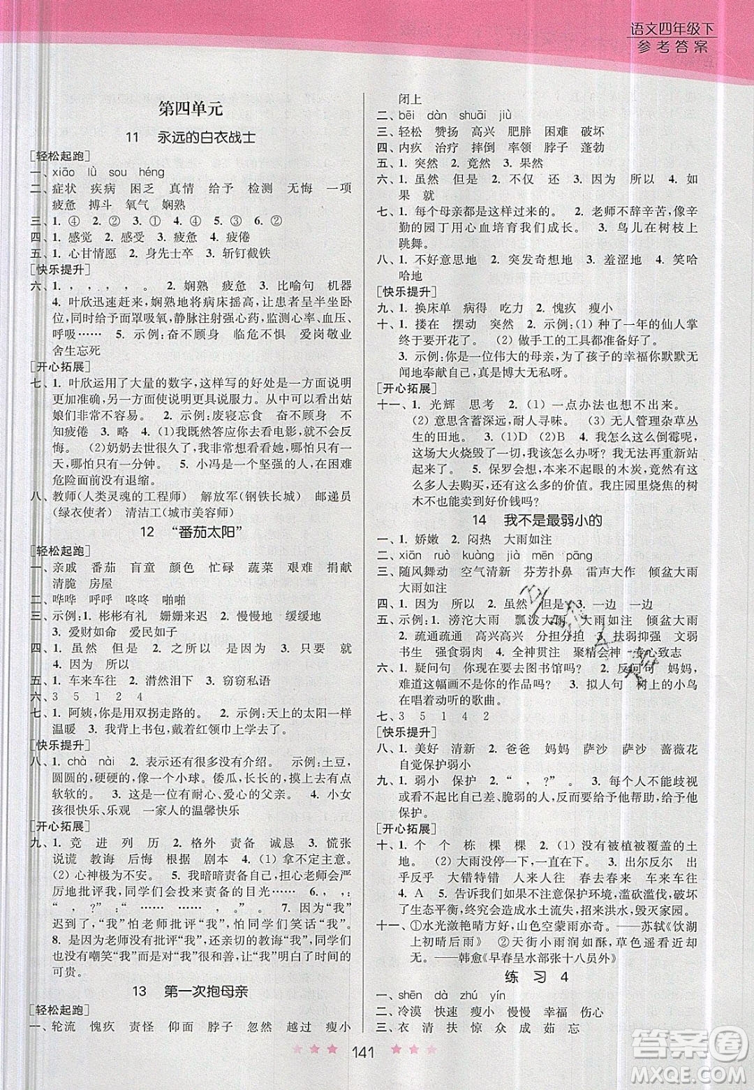 江蘇鳳凰美術(shù)出版社2020創(chuàng)新課時作業(yè)本語文四年級下冊江蘇版答案