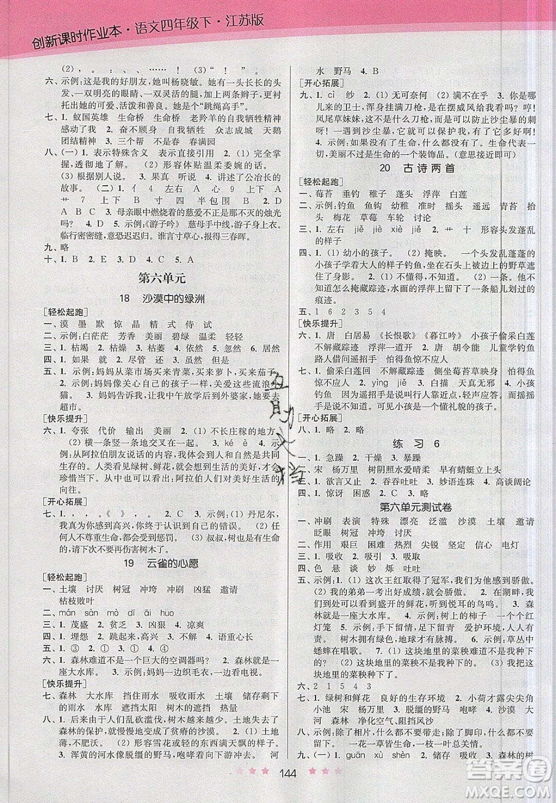 江蘇鳳凰美術(shù)出版社2020創(chuàng)新課時作業(yè)本語文四年級下冊江蘇版答案