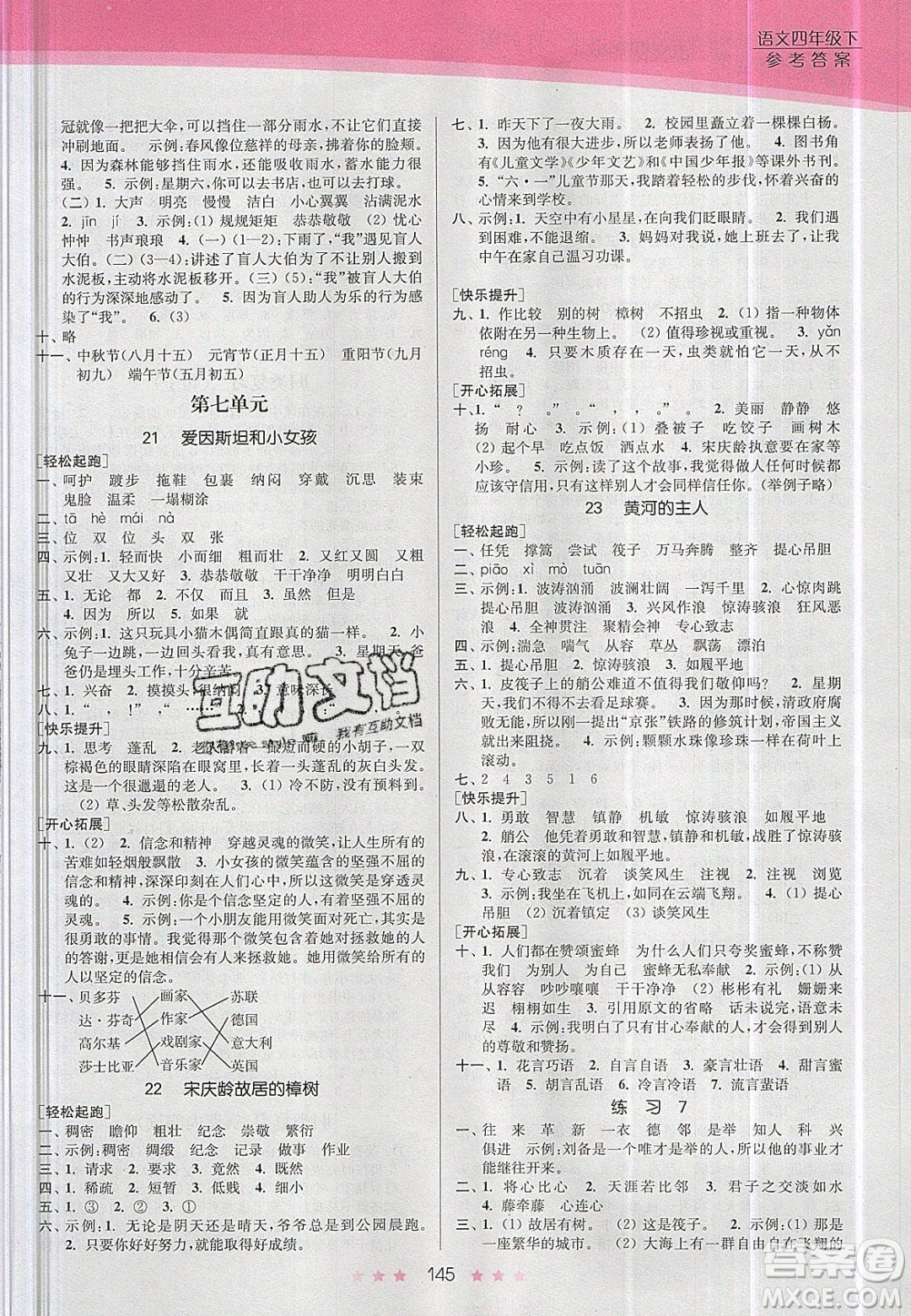 江蘇鳳凰美術(shù)出版社2020創(chuàng)新課時作業(yè)本語文四年級下冊江蘇版答案