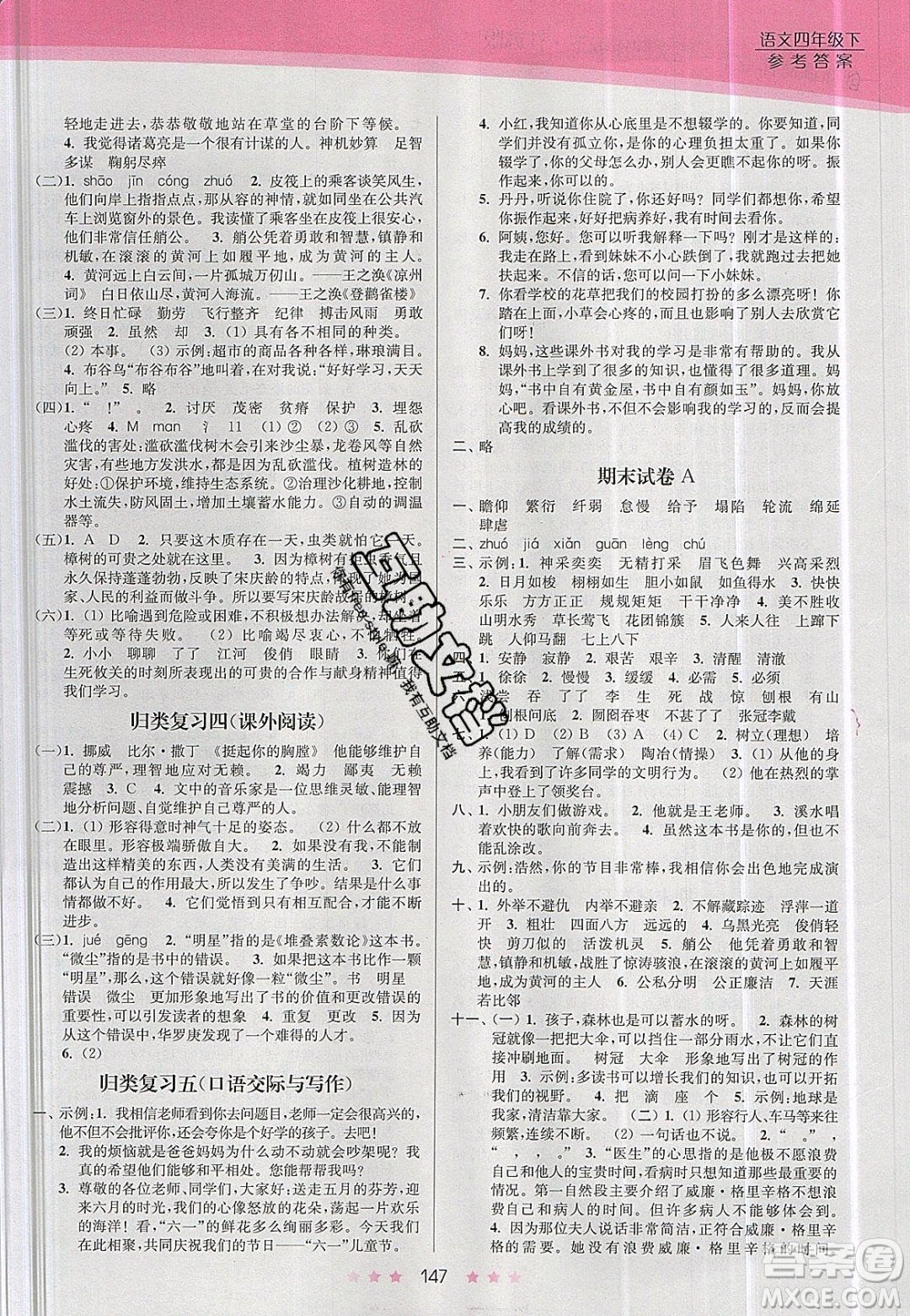 江蘇鳳凰美術(shù)出版社2020創(chuàng)新課時作業(yè)本語文四年級下冊江蘇版答案