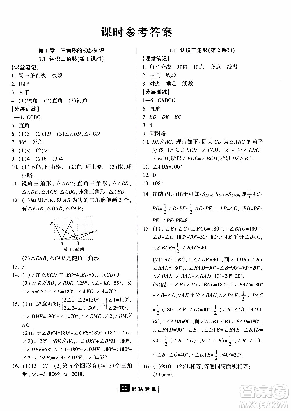 勵(lì)耘書業(yè)2019版勵(lì)耘新同步數(shù)學(xué)八年級(jí)上冊(cè)浙教版參考答案