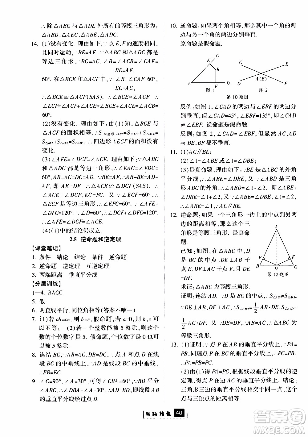 勵(lì)耘書業(yè)2019版勵(lì)耘新同步數(shù)學(xué)八年級(jí)上冊(cè)浙教版參考答案