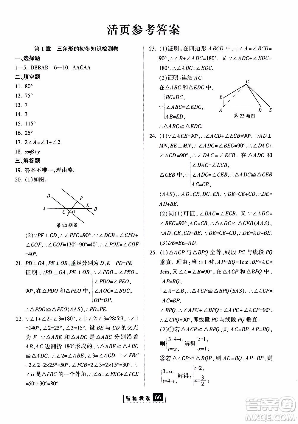 勵(lì)耘書業(yè)2019版勵(lì)耘新同步數(shù)學(xué)八年級(jí)上冊(cè)浙教版參考答案