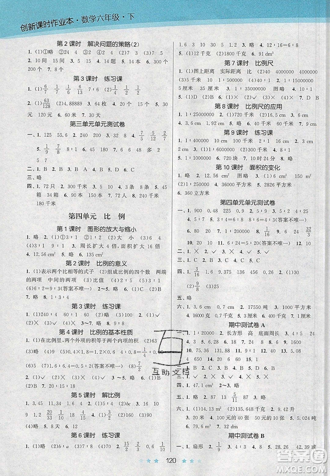 江蘇鳳凰美術(shù)出版社2020創(chuàng)新課時作業(yè)本數(shù)學(xué)六年級下冊江蘇版答案