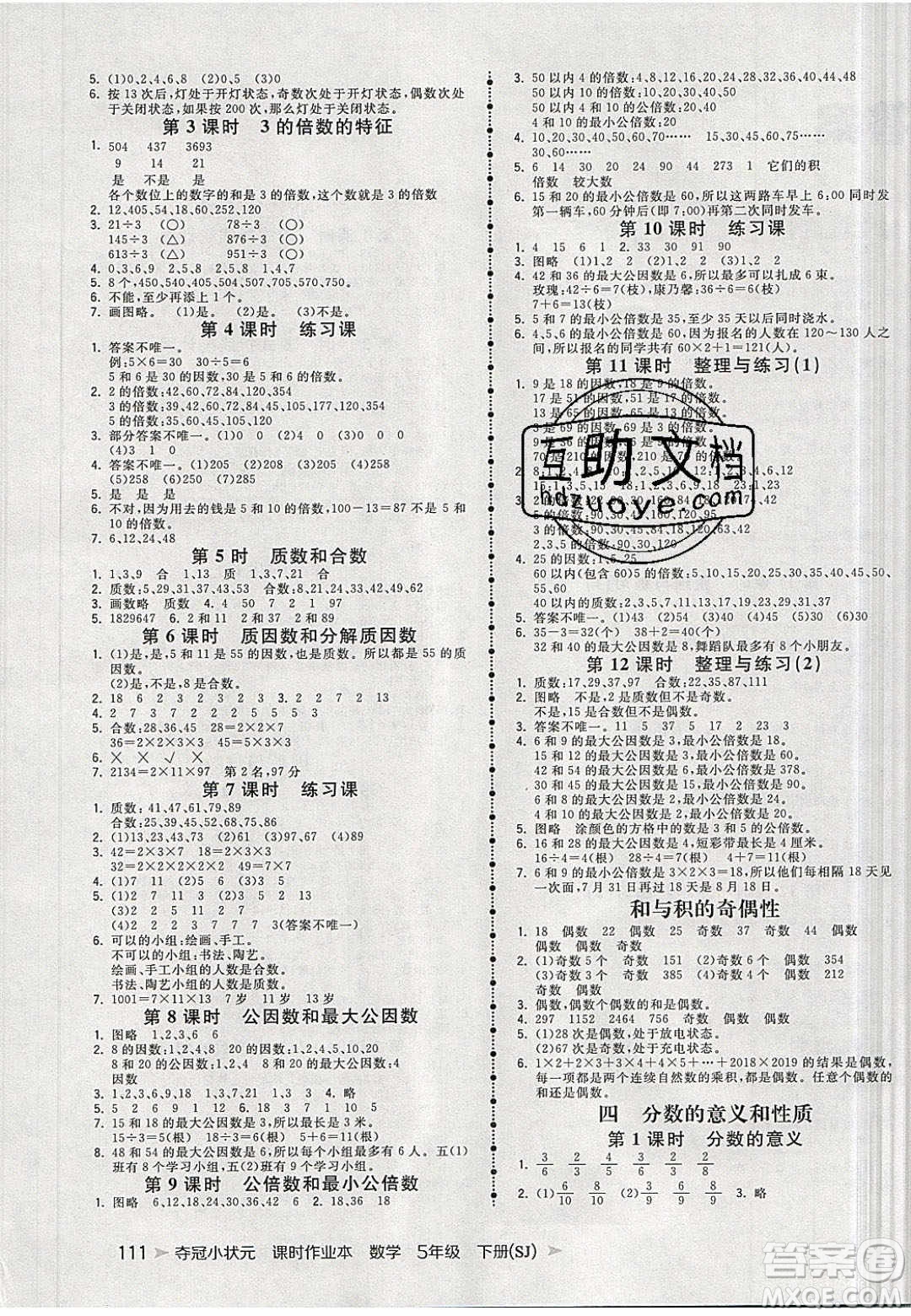 2020年春奪冠小狀元課時(shí)作業(yè)本五年級(jí)數(shù)學(xué)下冊(cè)蘇教版答案