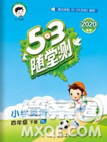 曲一線小兒郎系列2020春53隨堂測小學(xué)英語四年級下冊譯林版答案