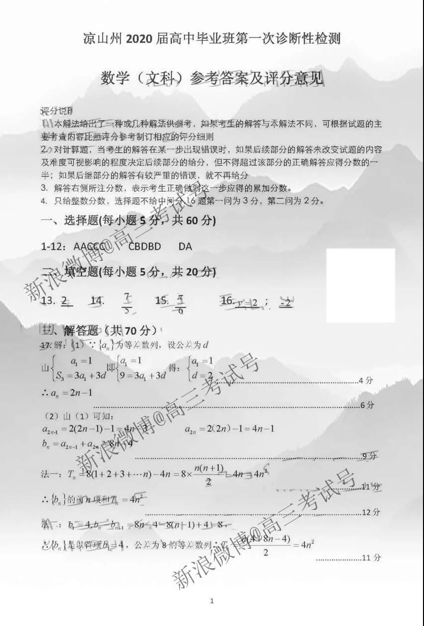 涼山州2020屆高中畢業(yè)班第一次診斷性檢測(cè)文理數(shù)答案