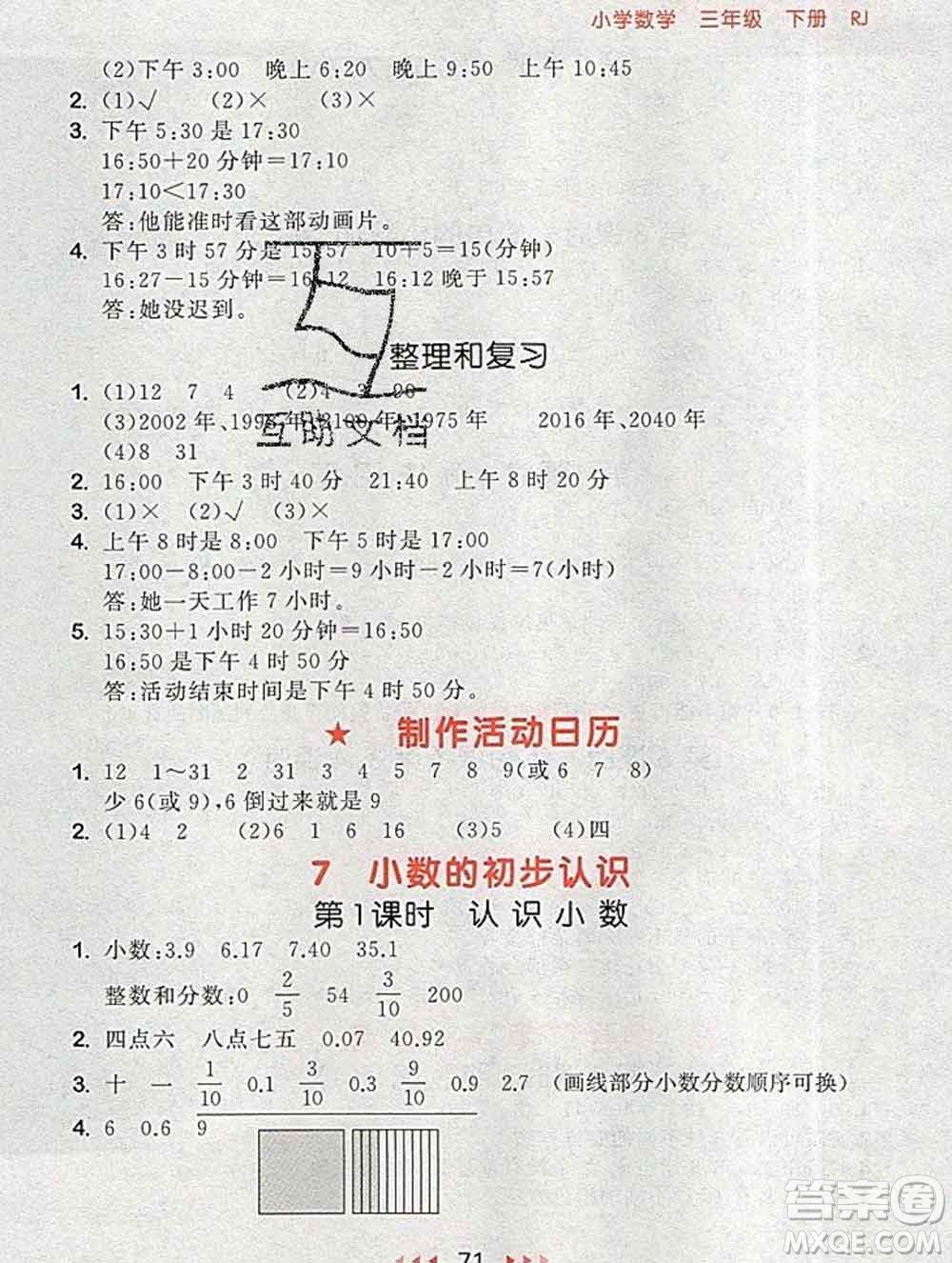 曲一線小兒郎系列2020春53隨堂測(cè)小學(xué)數(shù)學(xué)三年級(jí)下冊(cè)人教版答案