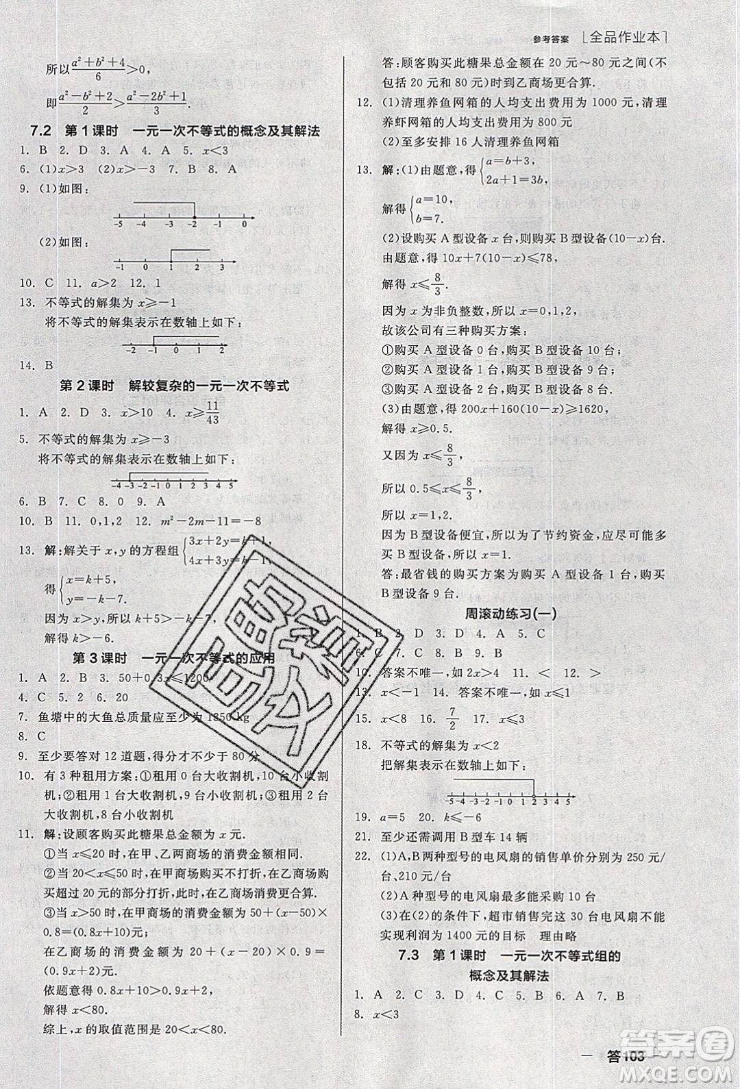 陽(yáng)光出版社2020年全品作業(yè)本數(shù)學(xué)七年級(jí)下冊(cè)滬科版參考答案