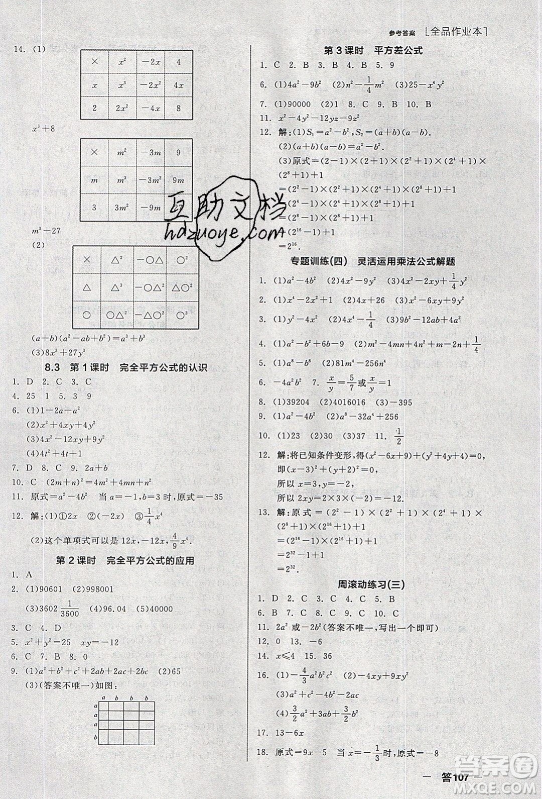 陽(yáng)光出版社2020年全品作業(yè)本數(shù)學(xué)七年級(jí)下冊(cè)滬科版參考答案