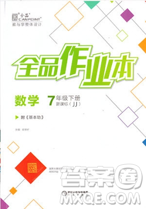 陽光出版社2020年全品作業(yè)本數學七年級下冊新課標冀教版參考答案