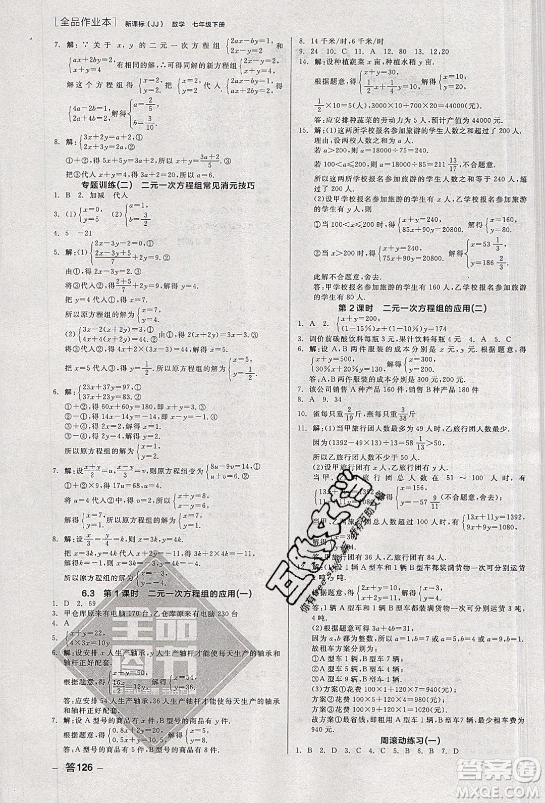 陽光出版社2020年全品作業(yè)本數學七年級下冊新課標冀教版參考答案