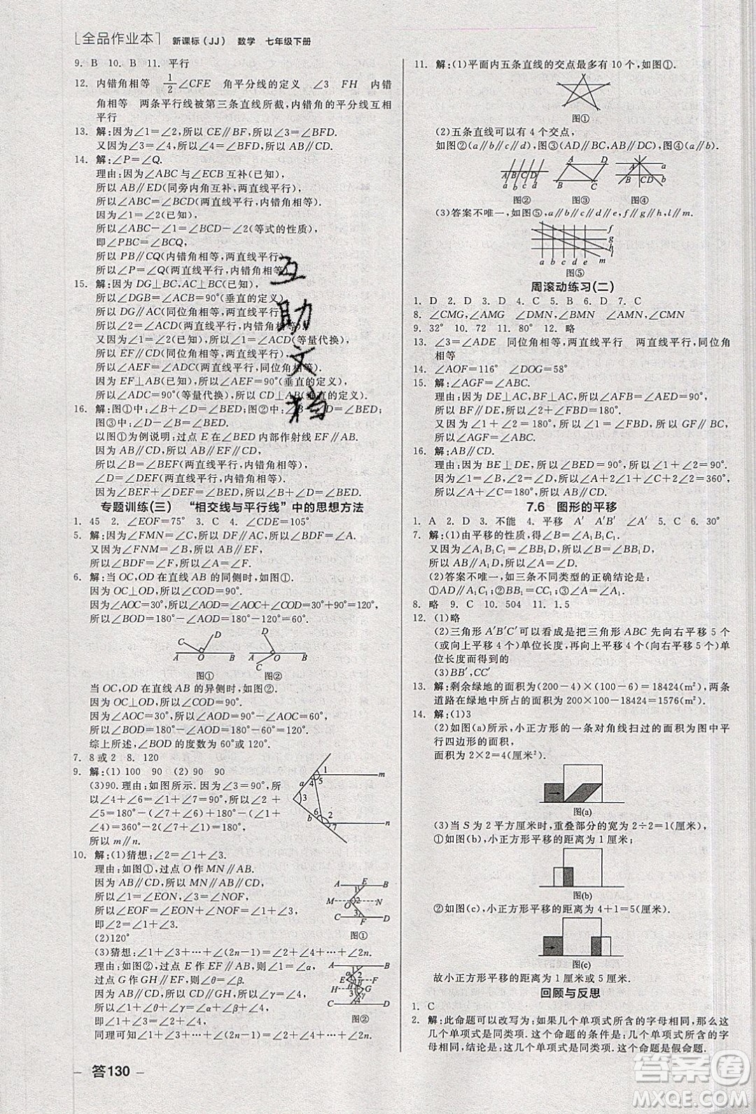 陽光出版社2020年全品作業(yè)本數學七年級下冊新課標冀教版參考答案