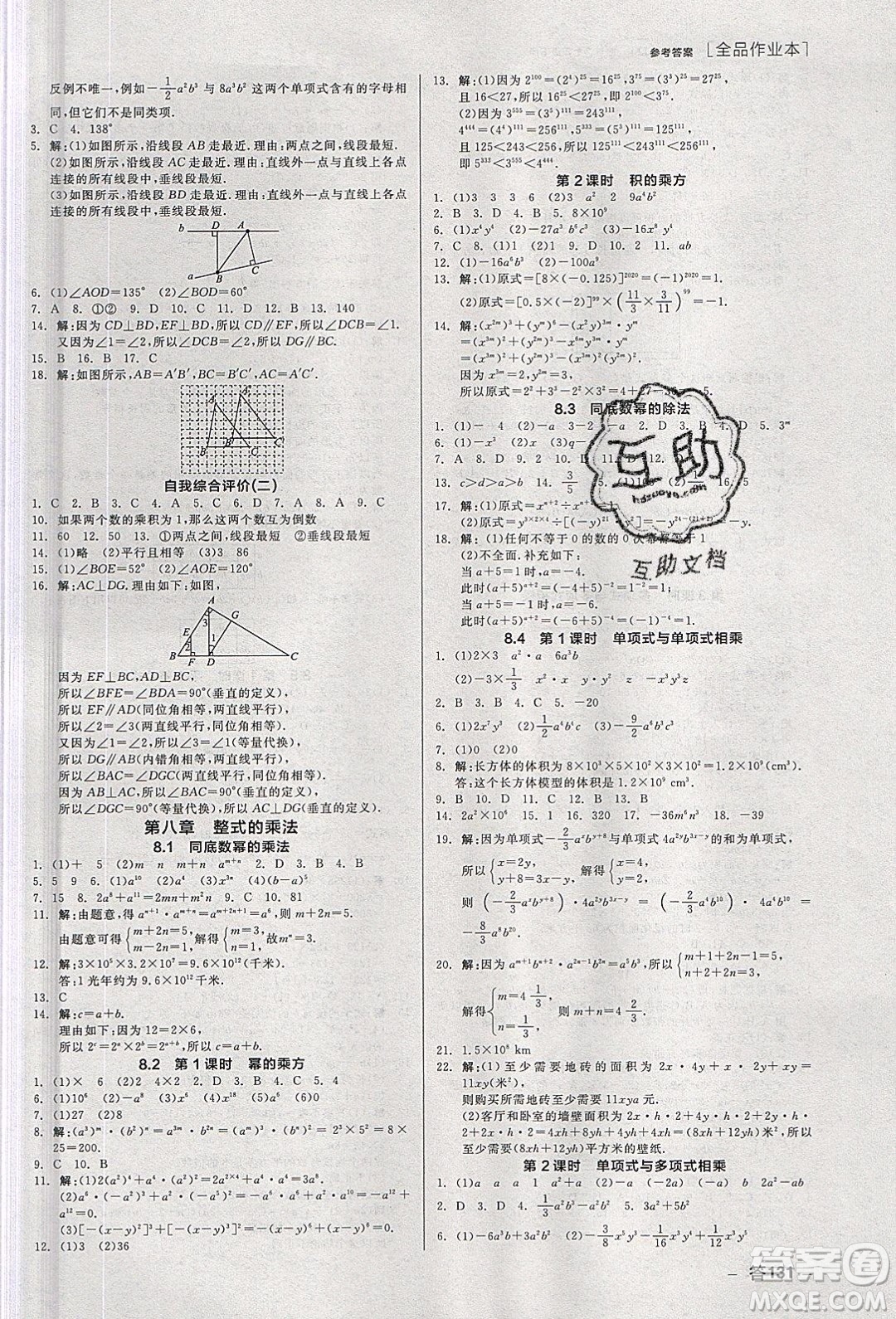 陽光出版社2020年全品作業(yè)本數學七年級下冊新課標冀教版參考答案