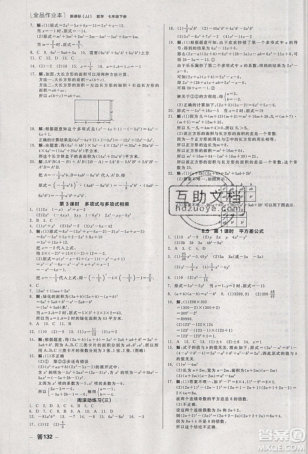 陽光出版社2020年全品作業(yè)本數學七年級下冊新課標冀教版參考答案