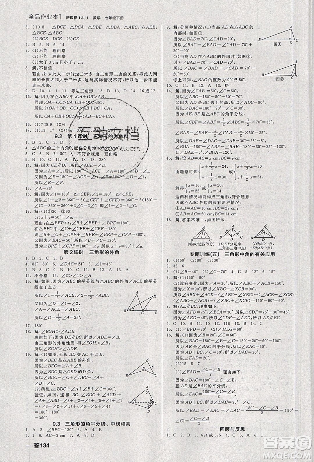 陽光出版社2020年全品作業(yè)本數學七年級下冊新課標冀教版參考答案