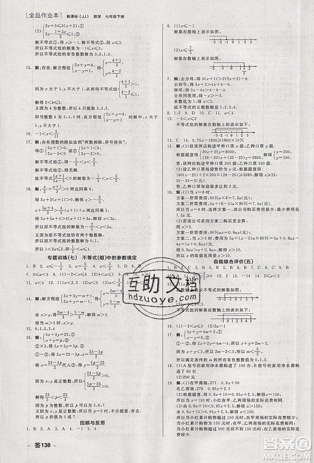 陽光出版社2020年全品作業(yè)本數學七年級下冊新課標冀教版參考答案