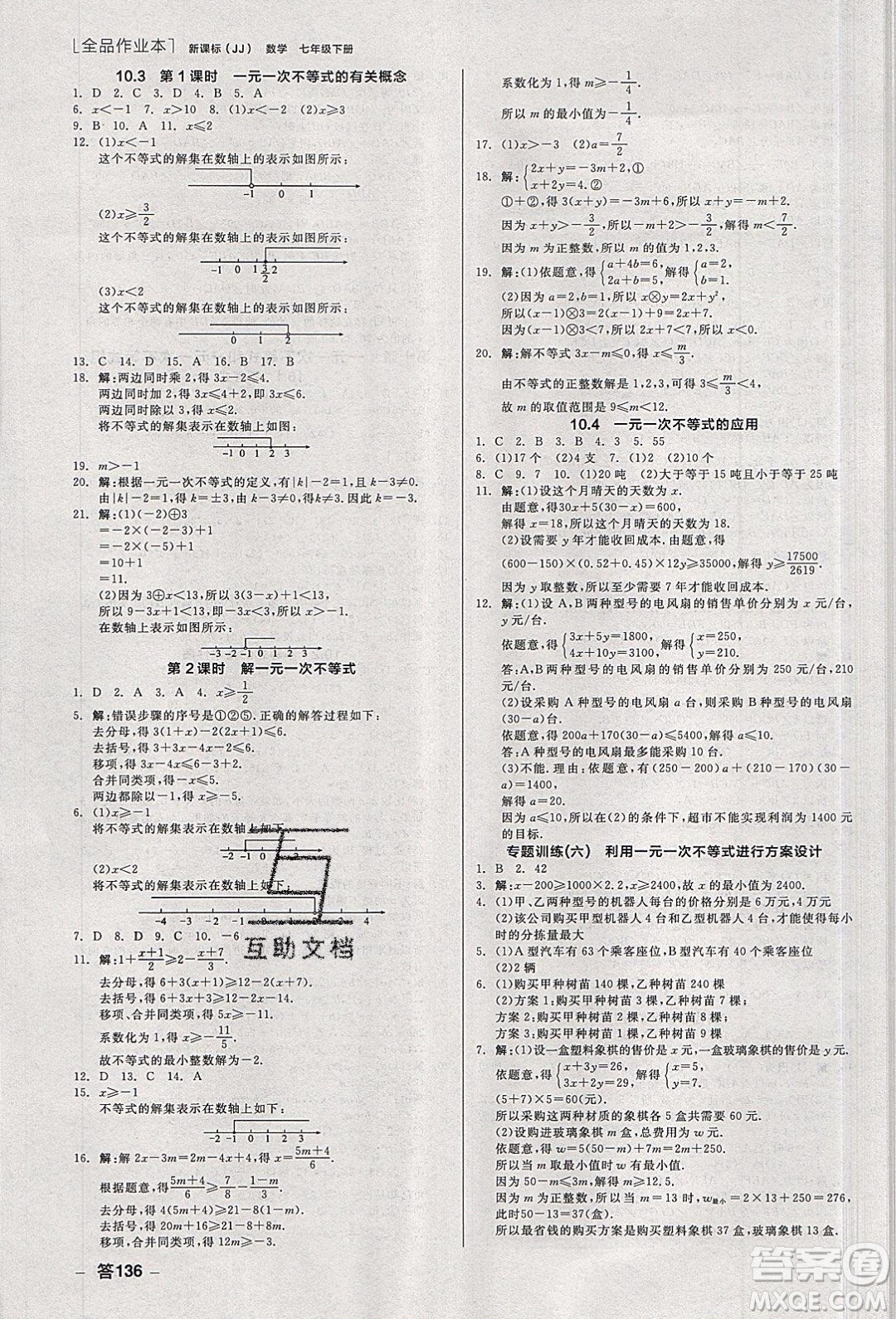 陽光出版社2020年全品作業(yè)本數學七年級下冊新課標冀教版參考答案