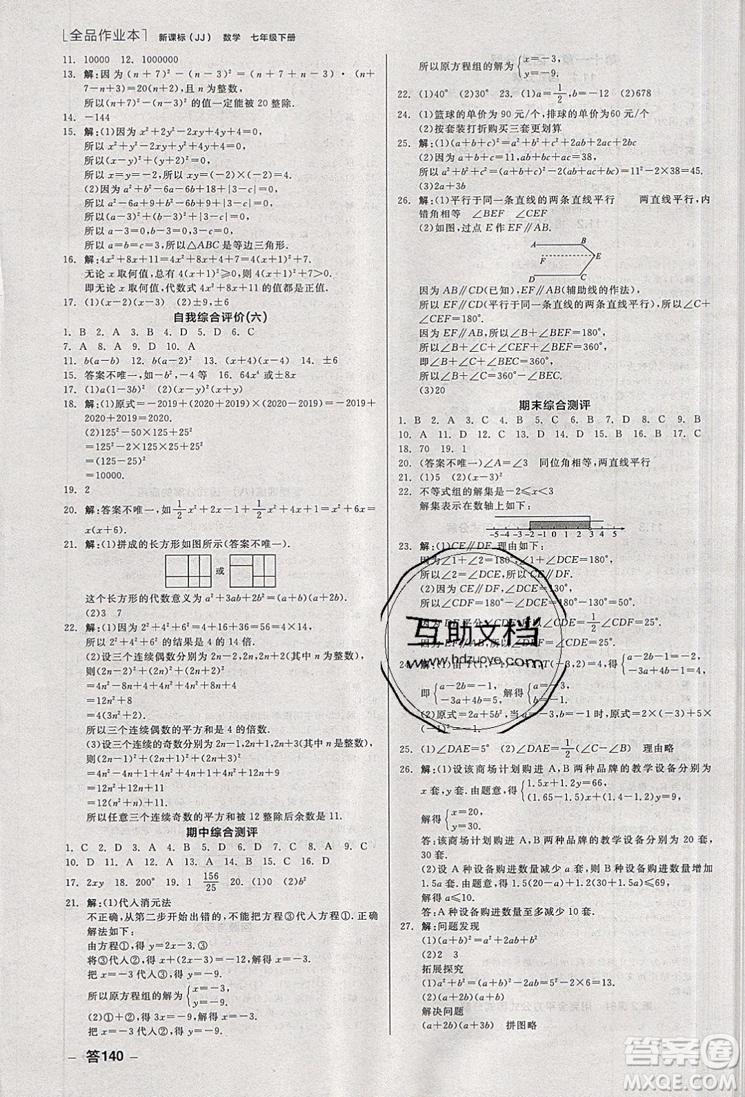 陽光出版社2020年全品作業(yè)本數學七年級下冊新課標冀教版參考答案