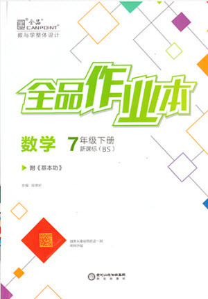 陽光出版社2020年全品作業(yè)本數(shù)學七年級下冊新課標BS北師版參考答案