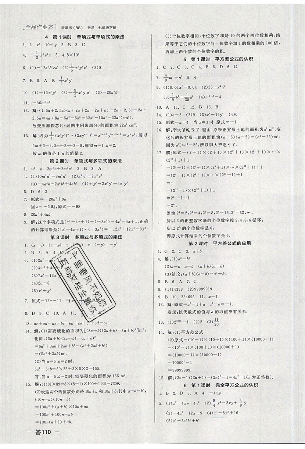 陽光出版社2020年全品作業(yè)本數(shù)學七年級下冊新課標BS北師版參考答案