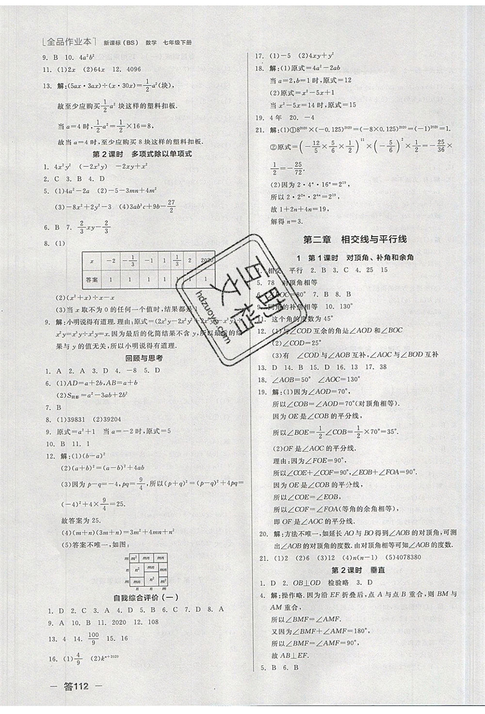 陽光出版社2020年全品作業(yè)本數(shù)學七年級下冊新課標BS北師版參考答案