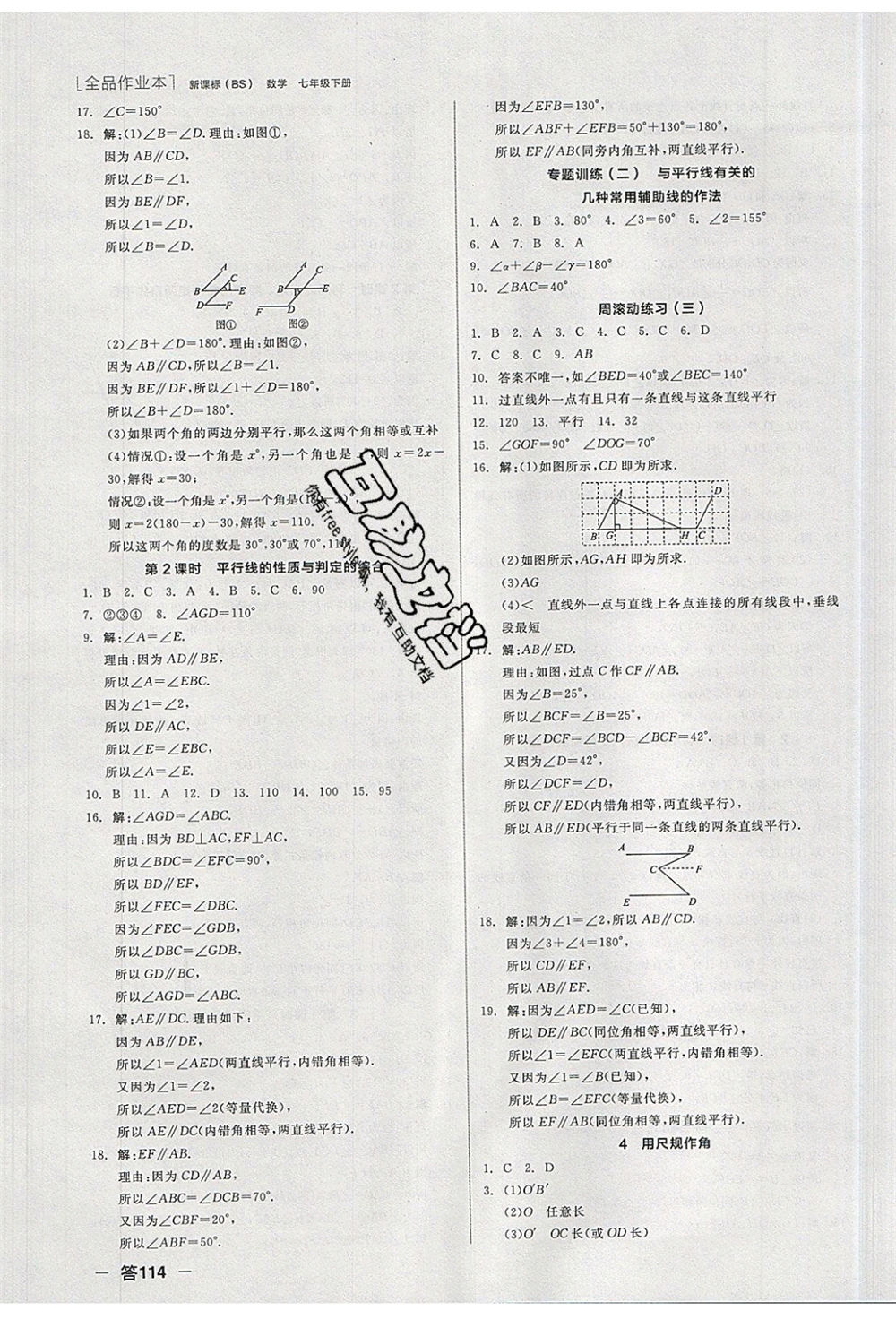 陽光出版社2020年全品作業(yè)本數(shù)學七年級下冊新課標BS北師版參考答案