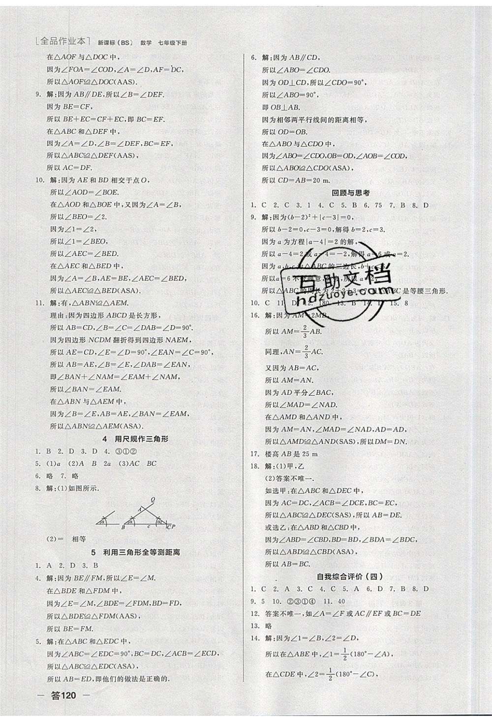 陽光出版社2020年全品作業(yè)本數(shù)學七年級下冊新課標BS北師版參考答案