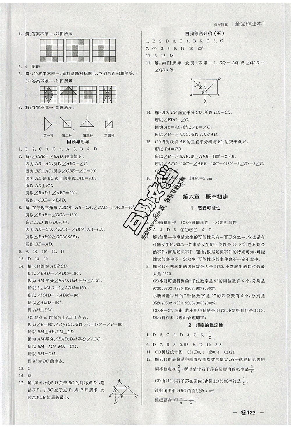 陽光出版社2020年全品作業(yè)本數(shù)學七年級下冊新課標BS北師版參考答案