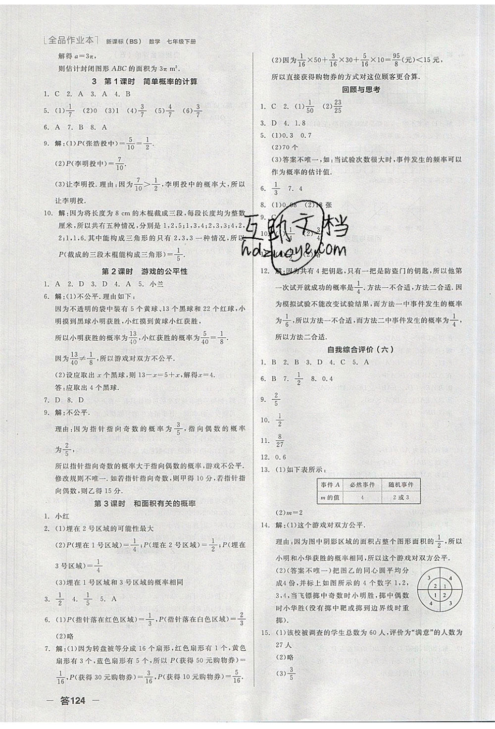 陽光出版社2020年全品作業(yè)本數(shù)學七年級下冊新課標BS北師版參考答案