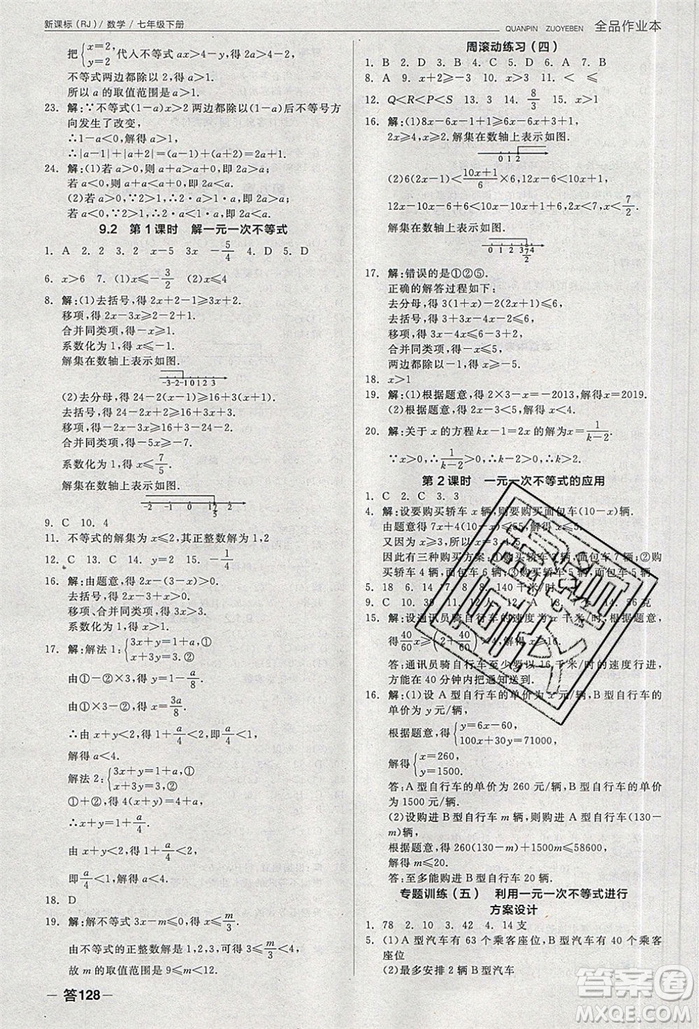 陽光出版社2020年全品作業(yè)本數(shù)學(xué)七年級(jí)下冊(cè)新課標(biāo)RJ人教版參考答案