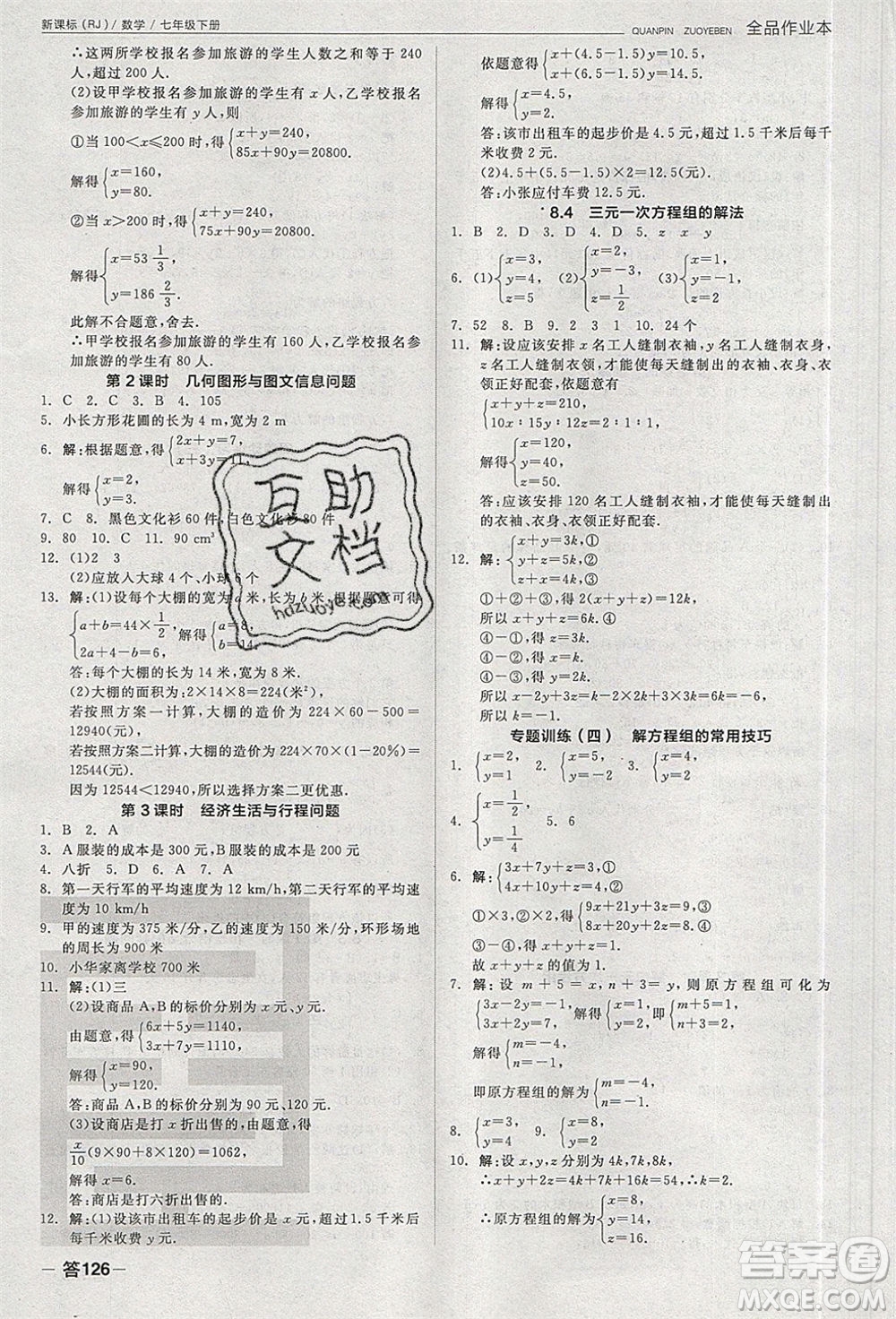 陽光出版社2020年全品作業(yè)本數(shù)學(xué)七年級(jí)下冊(cè)新課標(biāo)RJ人教版參考答案