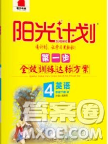 中國原子能出版社2020春季陽光計劃第一步四年級英語下冊人教版答案