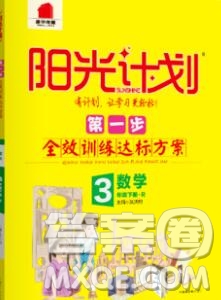 中國原子能出版社2020春季陽光計(jì)劃第一步三年級(jí)數(shù)學(xué)下冊(cè)人教版答案